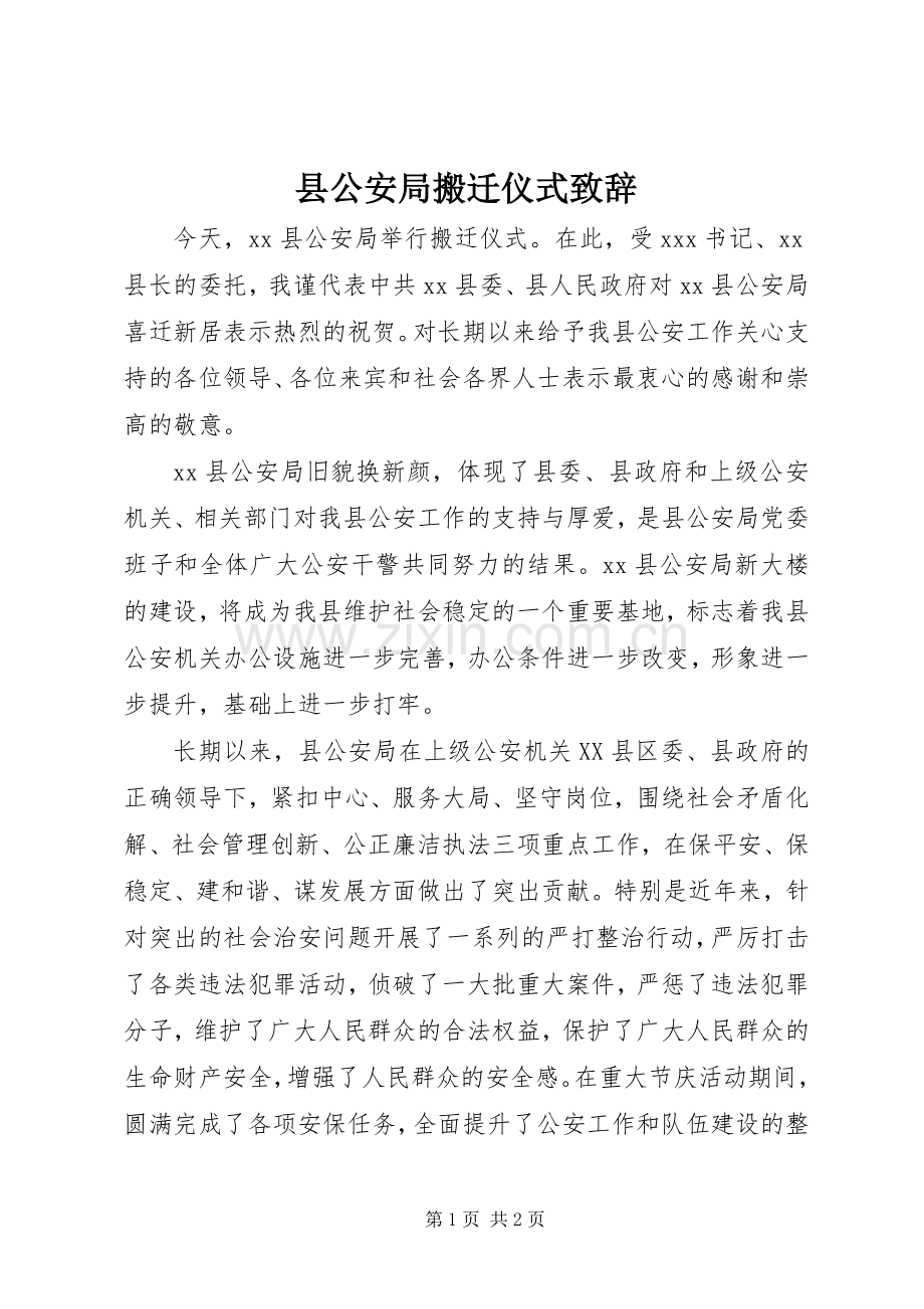 县公安局搬迁仪式演讲致辞词.docx_第1页