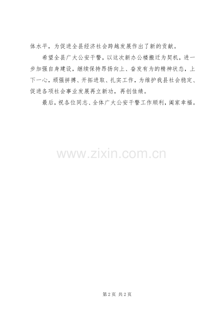 县公安局搬迁仪式演讲致辞词.docx_第2页