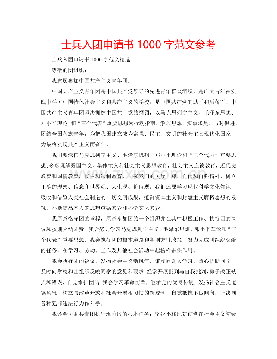 士兵入团申请书1000字范文参考.doc_第1页