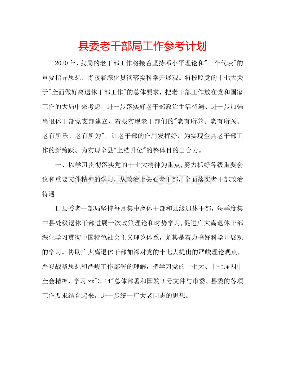 县委老干部局工作参考计划.doc_第1页