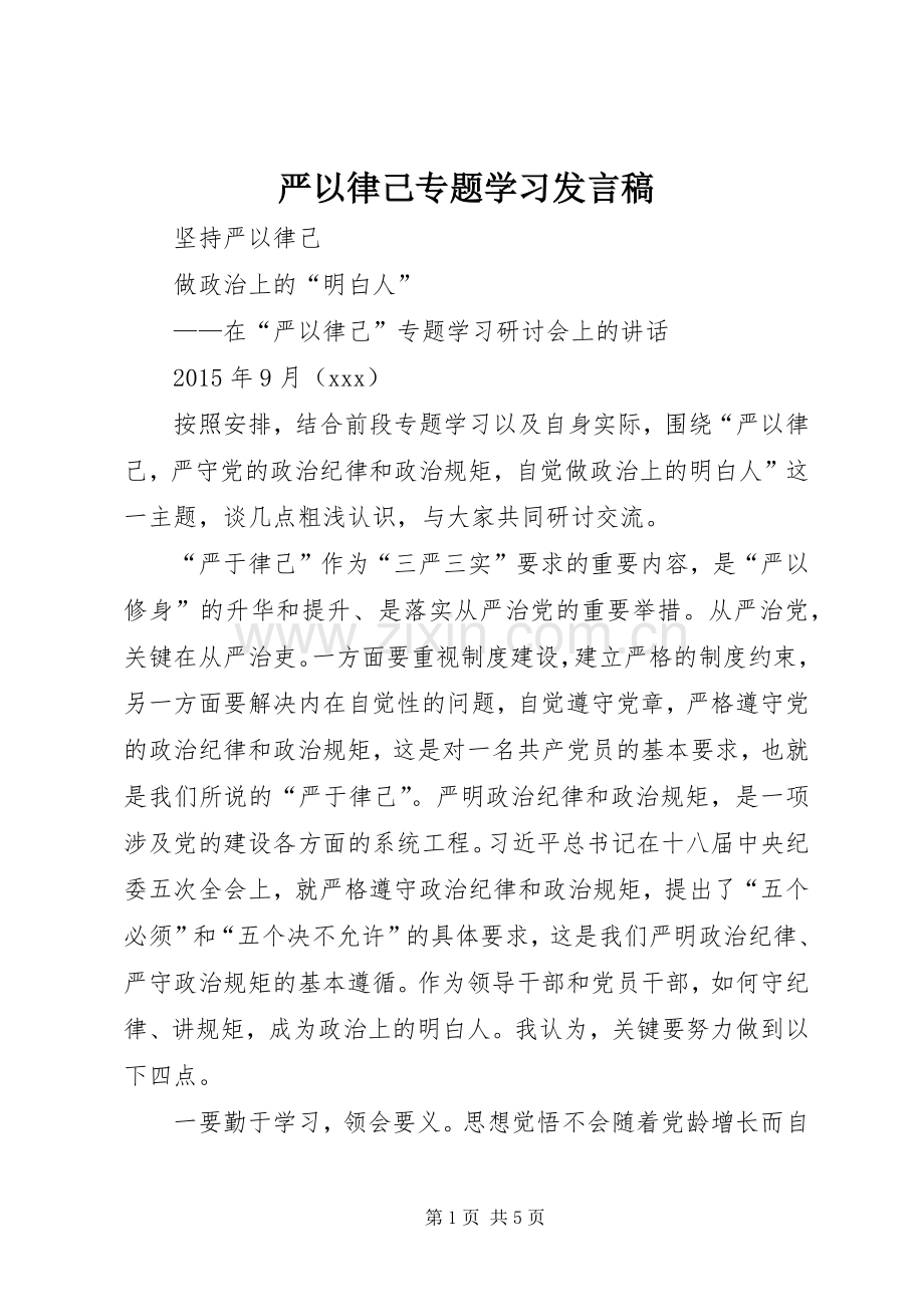 严以律己专题学习发言稿范文.docx_第1页