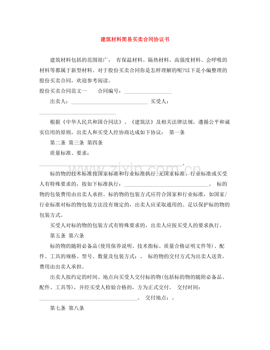 建筑材料简易买卖合同协议书.docx_第1页