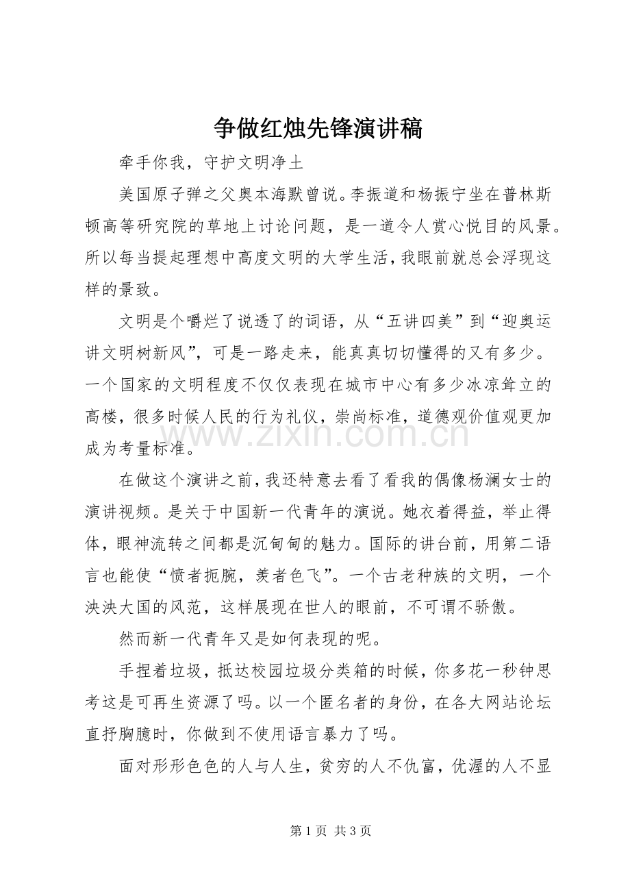 争做红烛先锋演讲稿范文.docx_第1页