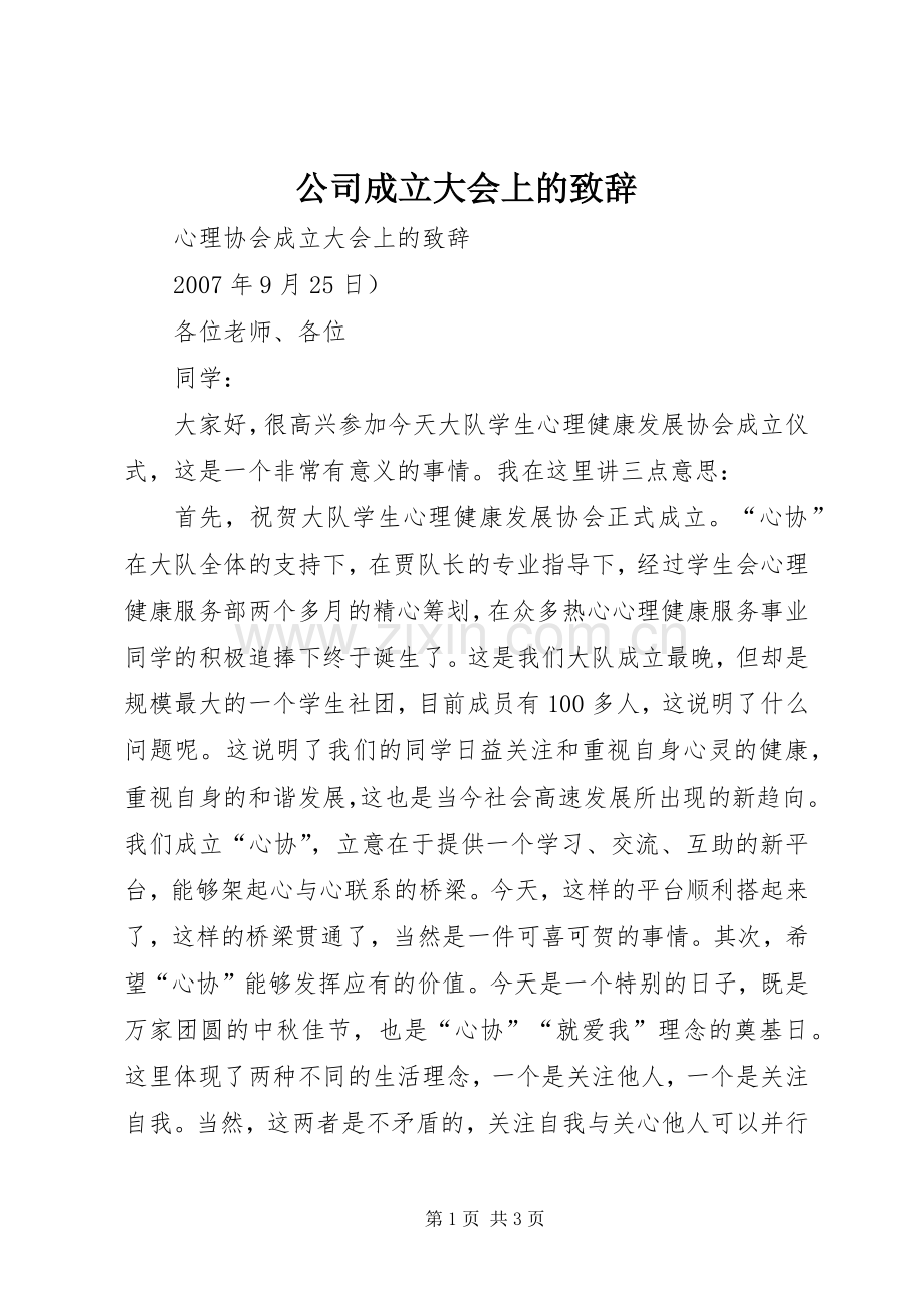 公司成立大会上的致辞.docx_第1页