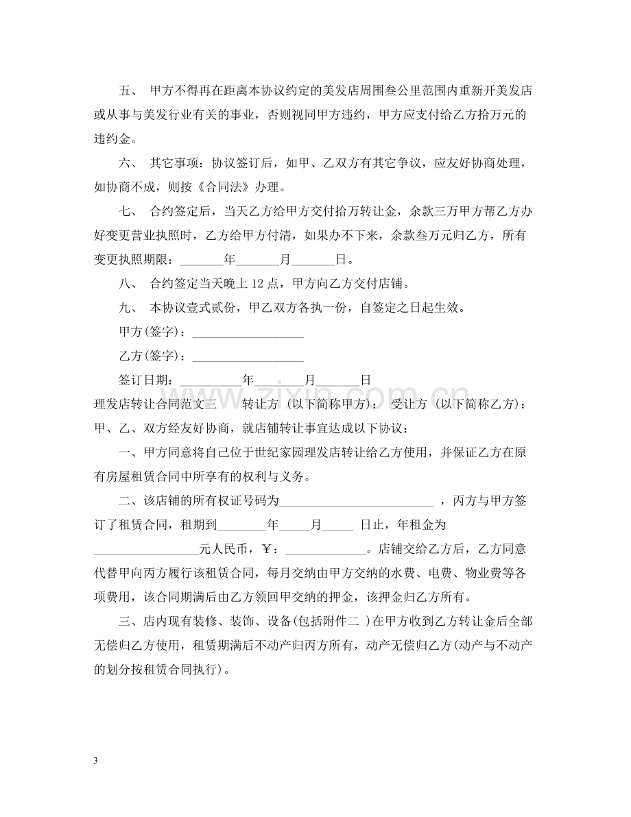 理发店转让合同样本.docx_第3页