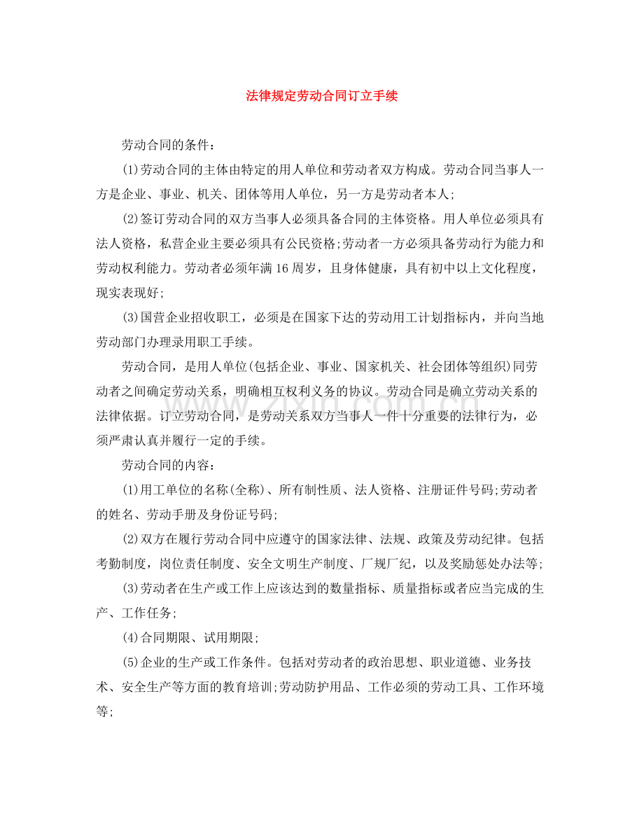 法律规定劳动合同订立手续.docx_第1页