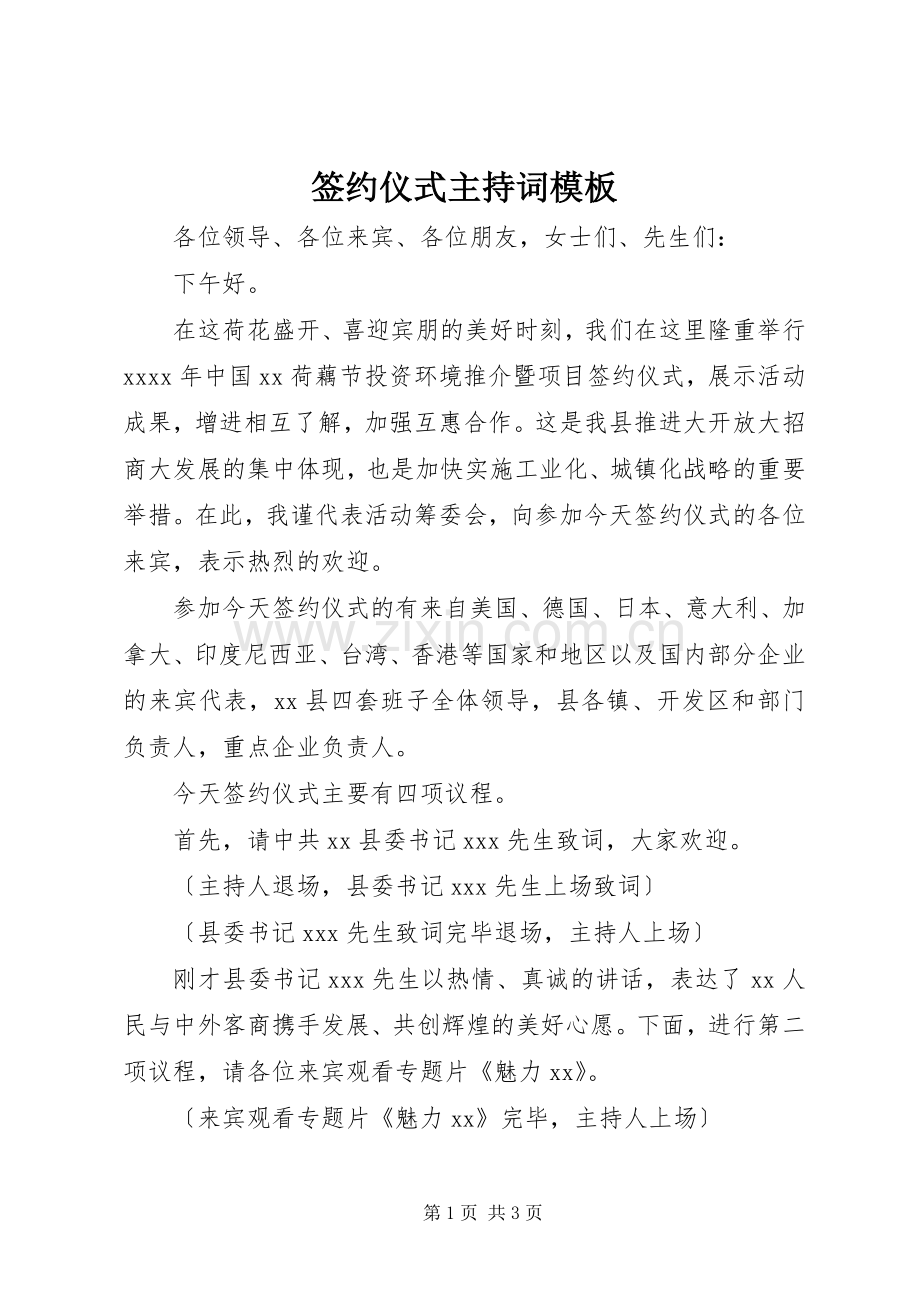 签约仪式主持词模板.docx_第1页