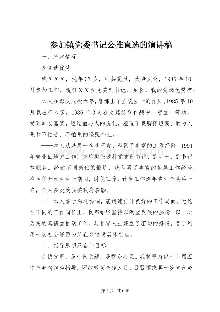 参加镇党委书记公推直选的演讲稿范文.docx_第1页