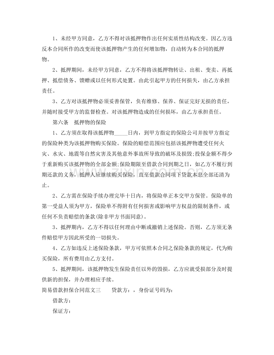 简易借款担保合同.docx_第3页