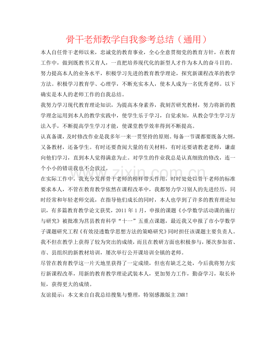 骨干教师教学自我参考总结（通用）.doc_第1页