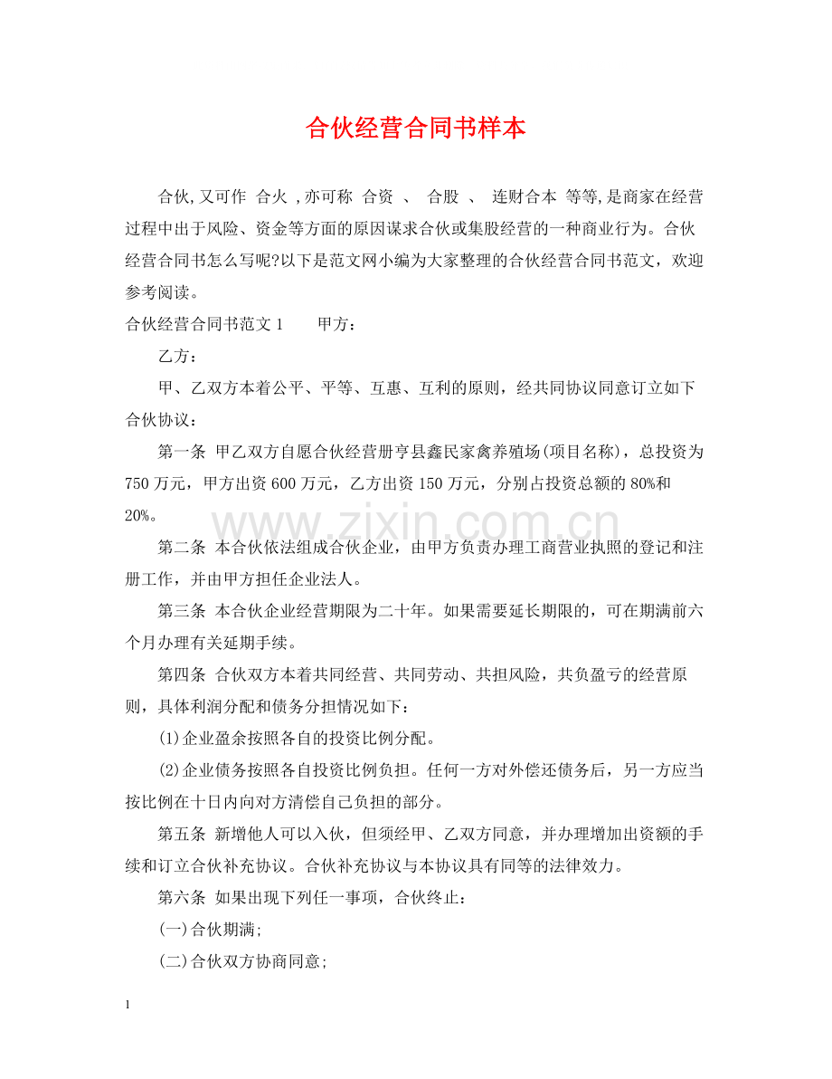 合伙经营合同书样本.docx_第1页