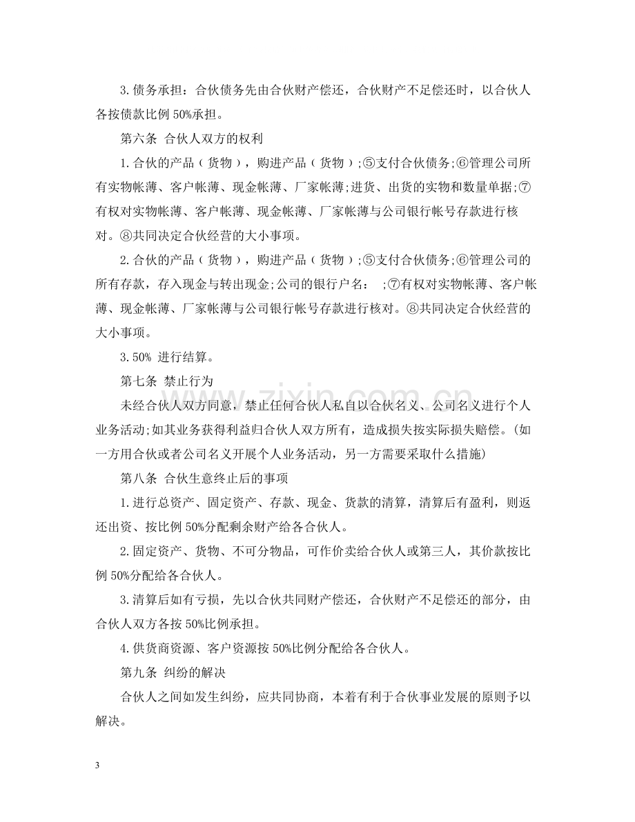 合伙经营合同书样本.docx_第3页