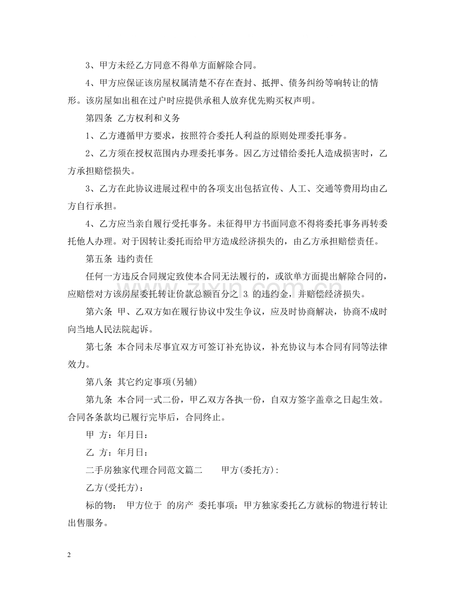 二手房独家代理合同范本_二手房独家代理合同模板.docx_第2页