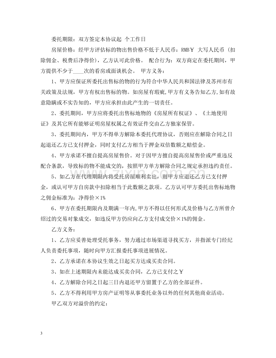 二手房独家代理合同范本_二手房独家代理合同模板.docx_第3页