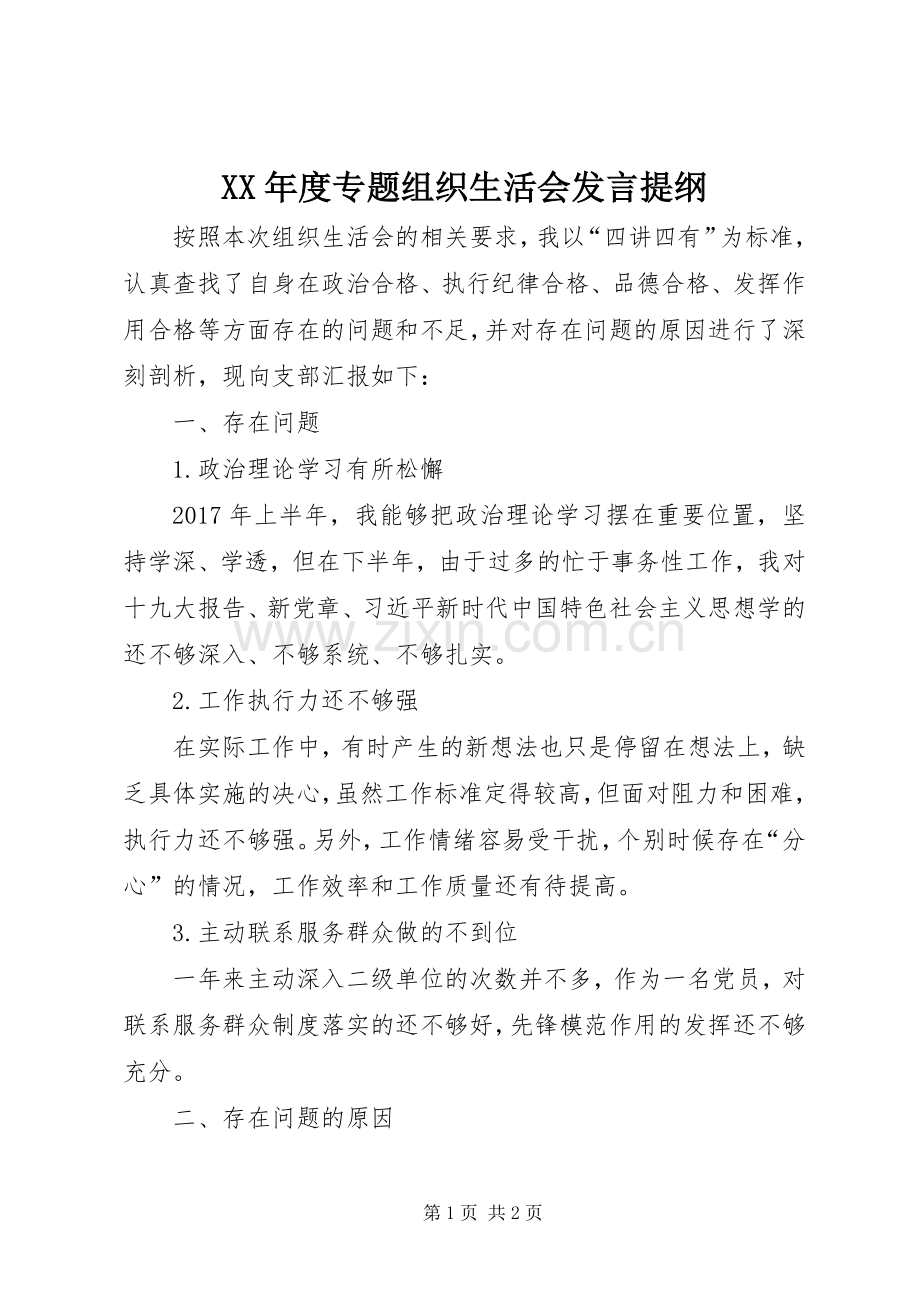 XX年度专题组织生活会发言提纲材料.docx_第1页