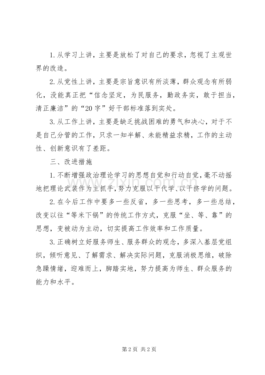 XX年度专题组织生活会发言提纲材料.docx_第2页