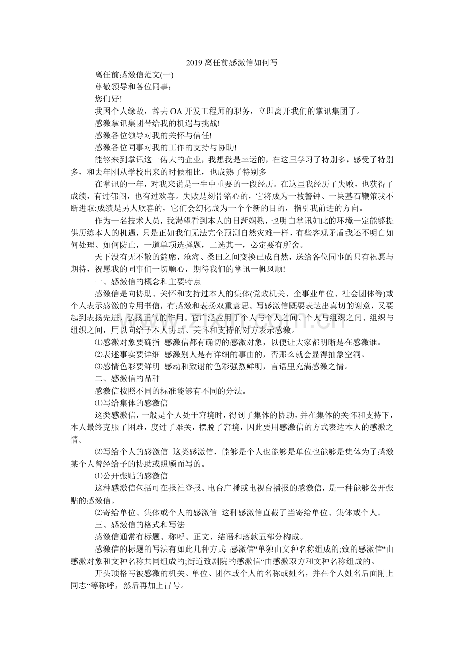 2024离职前感谢信怎么写.doc_第1页