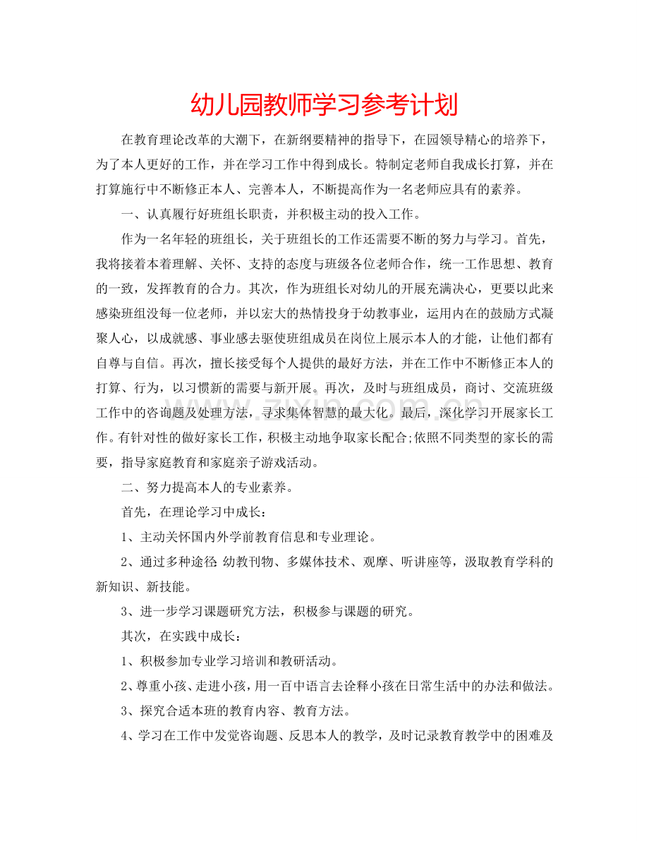 幼儿园教师学习参考计划.doc_第1页