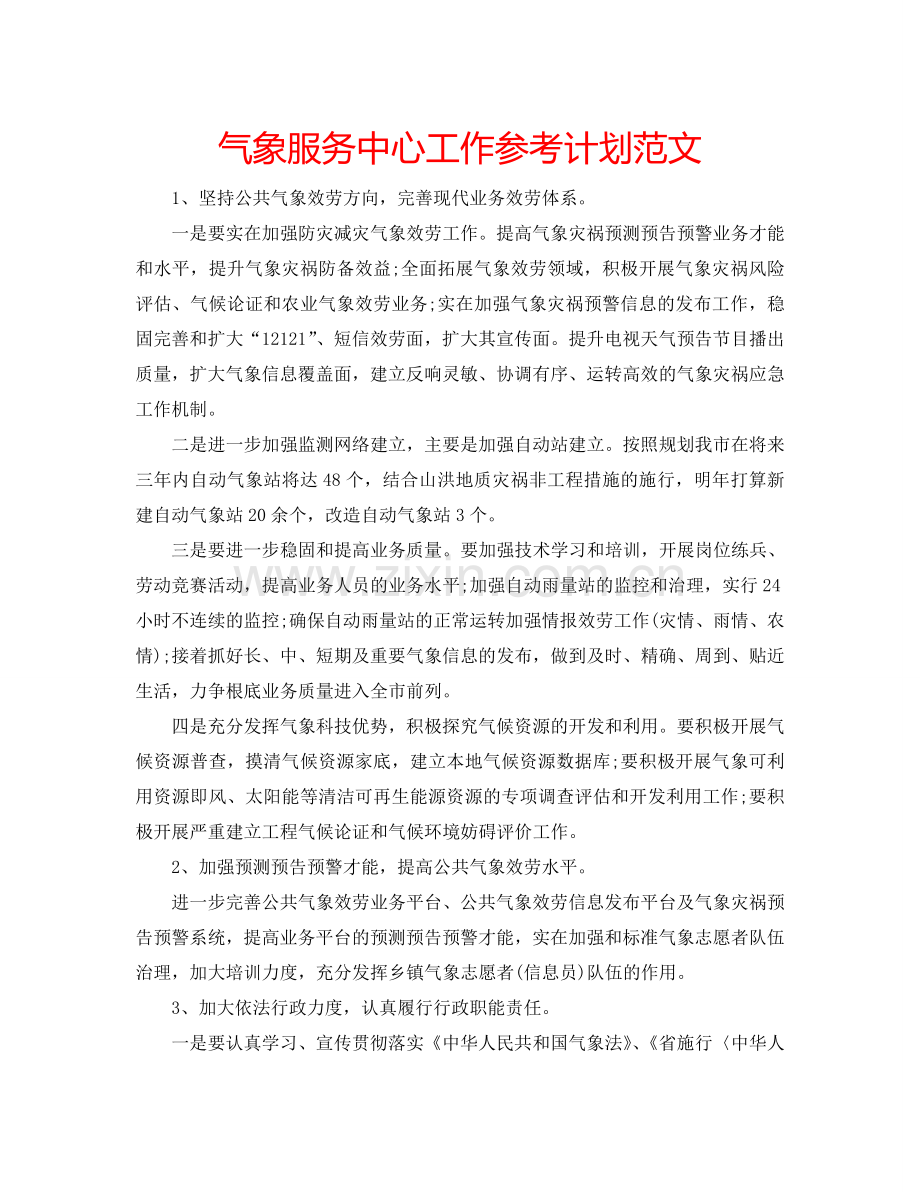 气象服务中心工作参考计划范文.doc_第1页