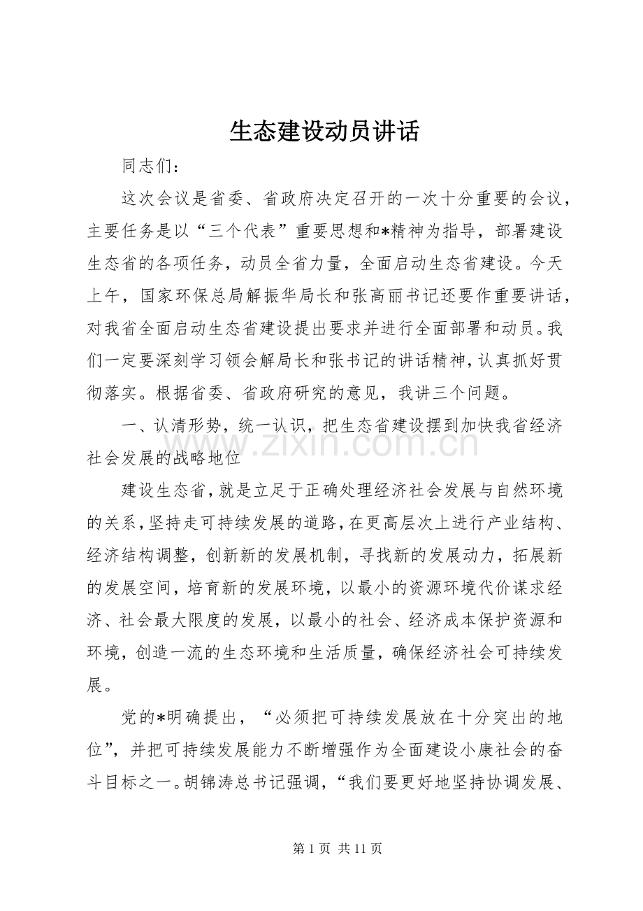 生态建设动员讲话.docx_第1页