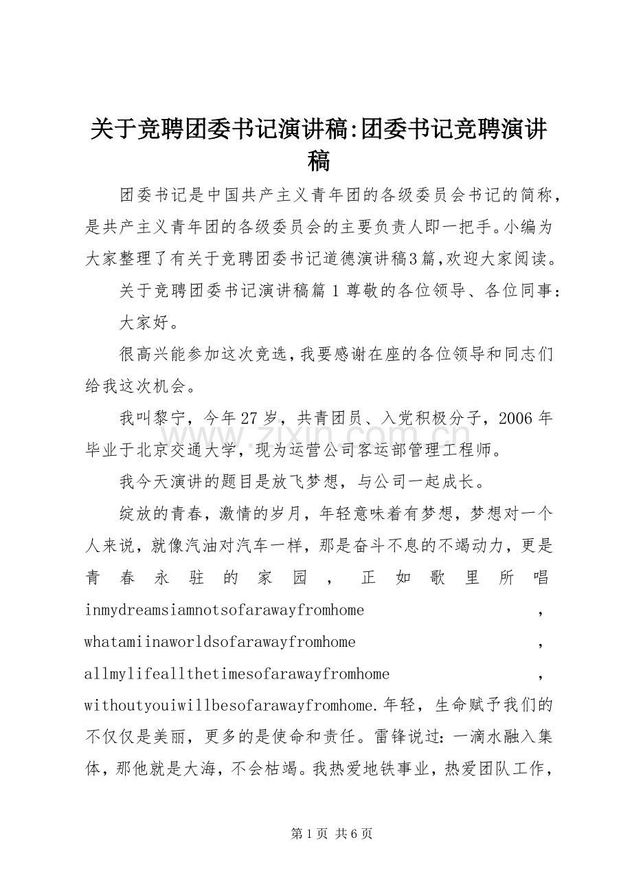 关于竞聘团委书记演讲稿-团委书记竞聘演讲稿.docx_第1页