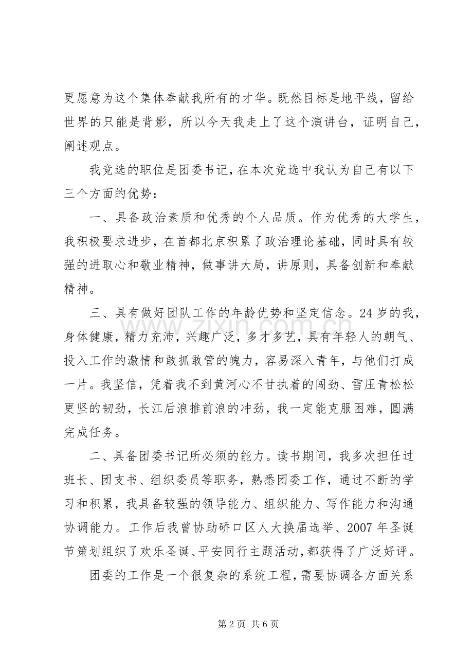 关于竞聘团委书记演讲稿-团委书记竞聘演讲稿.docx_第2页