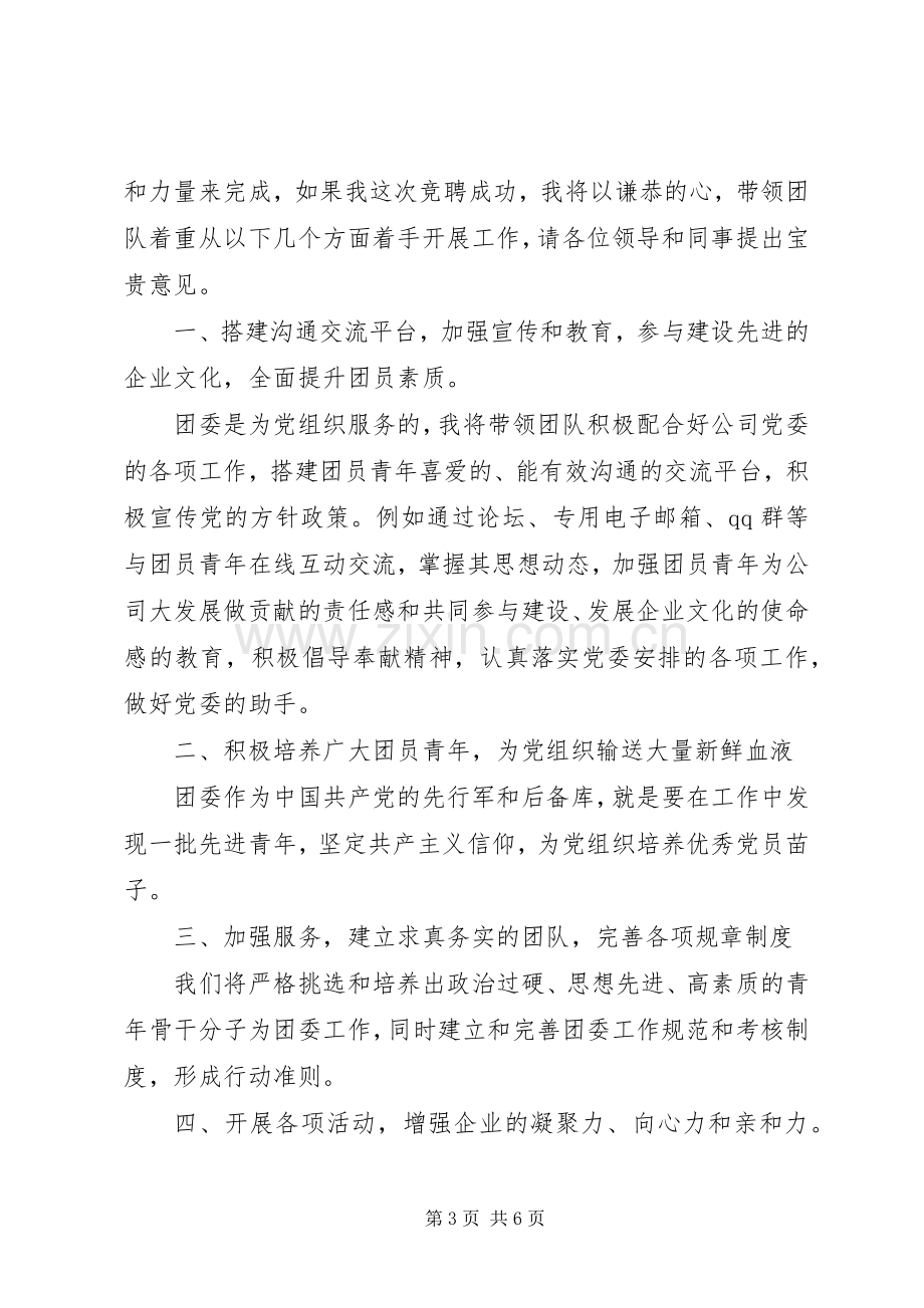 关于竞聘团委书记演讲稿-团委书记竞聘演讲稿.docx_第3页