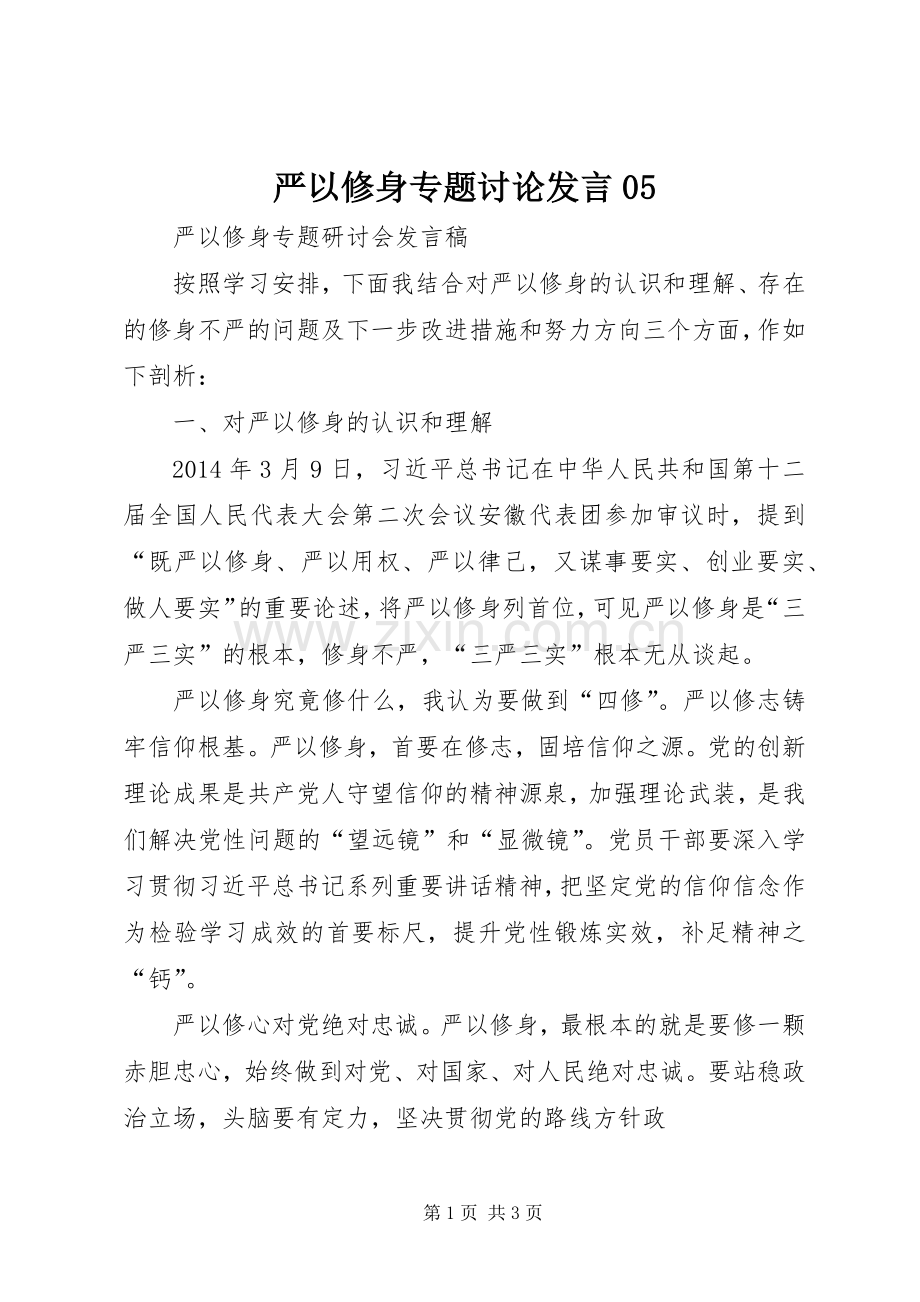 严以修身专题讨论发言稿05.docx_第1页