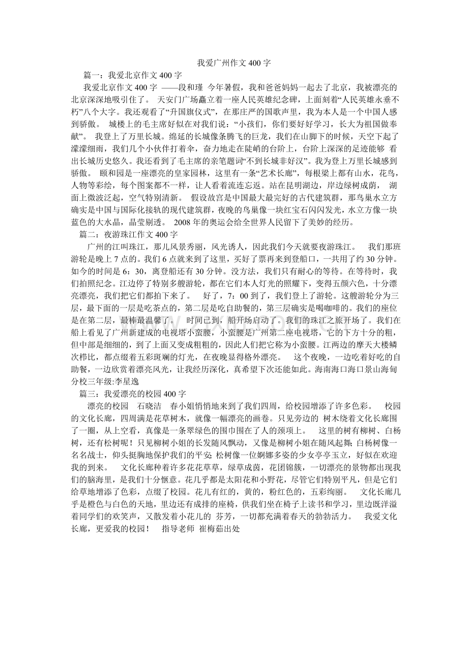 我爱广ۥ州作文400字.doc_第1页