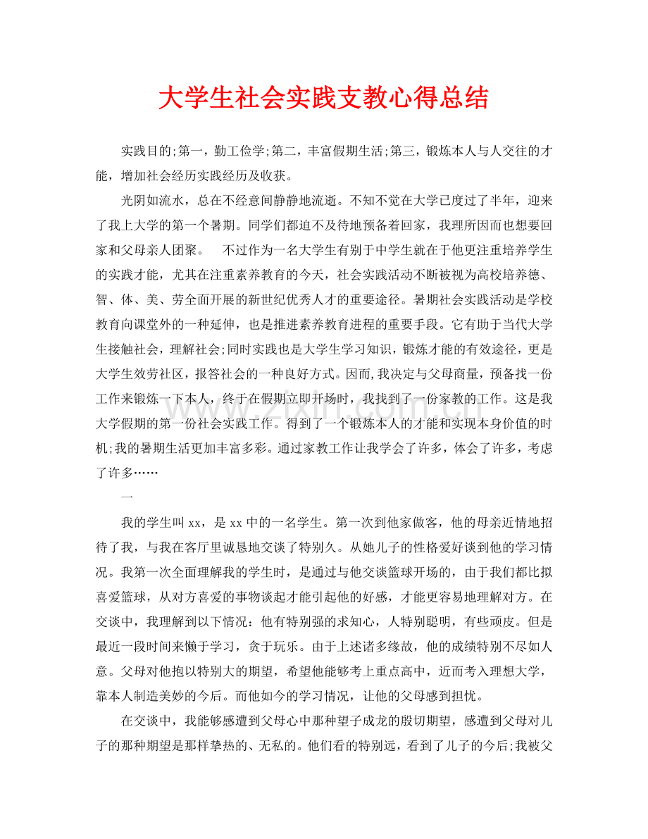 大学生社会实践支教心得总结.doc_第1页