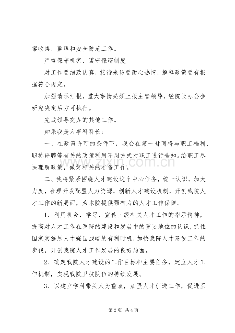 信用社人事科科长竞聘演讲稿.docx_第2页