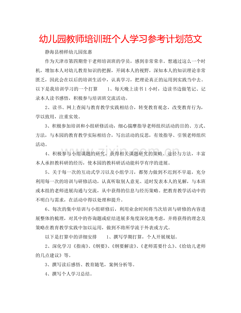 幼儿园教师培训班个人学习参考计划范文.doc_第1页