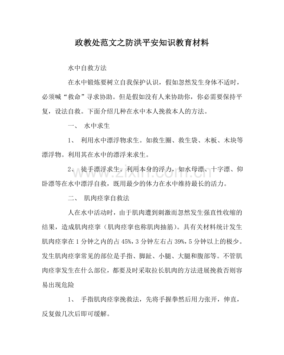 政教处范文防洪安全知识教育材料.doc_第1页