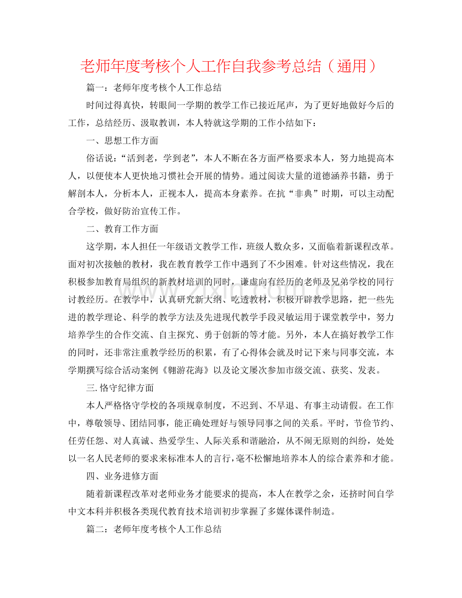 教师年度考核个人工作自我参考总结（通用）.doc_第1页