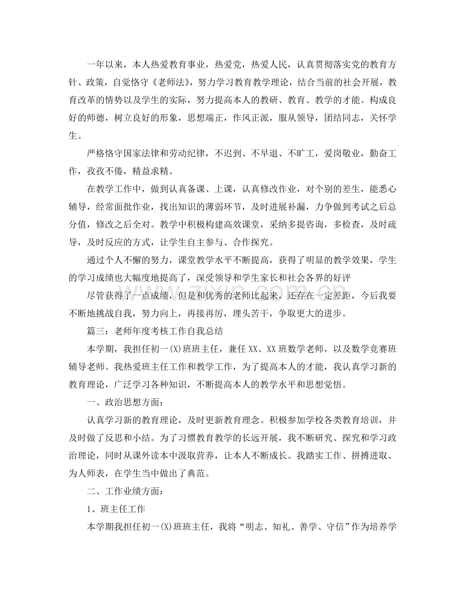 教师年度考核个人工作自我参考总结（通用）.doc_第2页