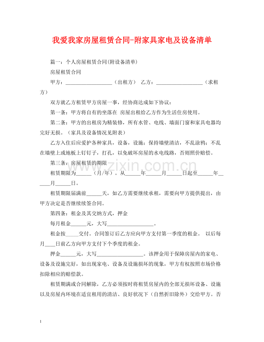 我爱我家房屋租赁合同附家具家电及设备清单.docx_第1页