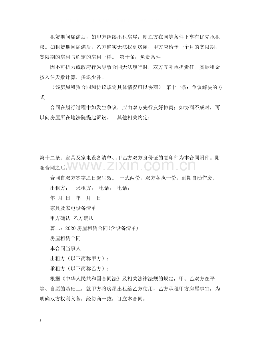 我爱我家房屋租赁合同附家具家电及设备清单.docx_第3页