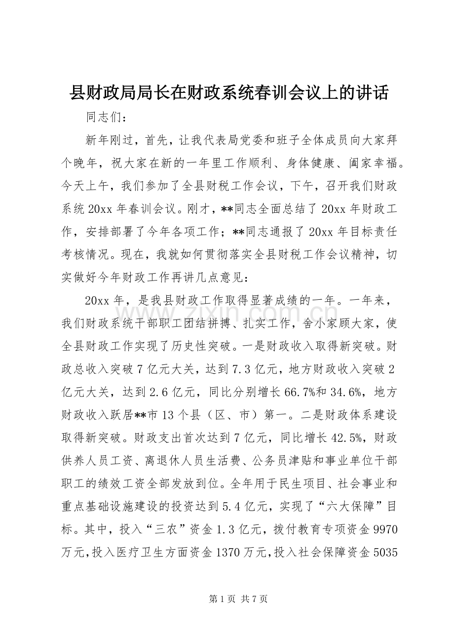 县财政局局长在财政系统春训会议上的讲话.docx_第1页