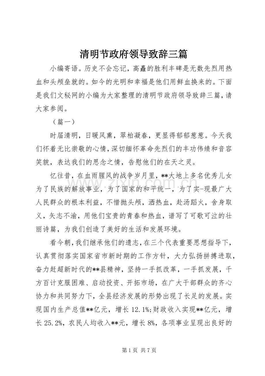 清明节政府领导致辞三篇.docx_第1页