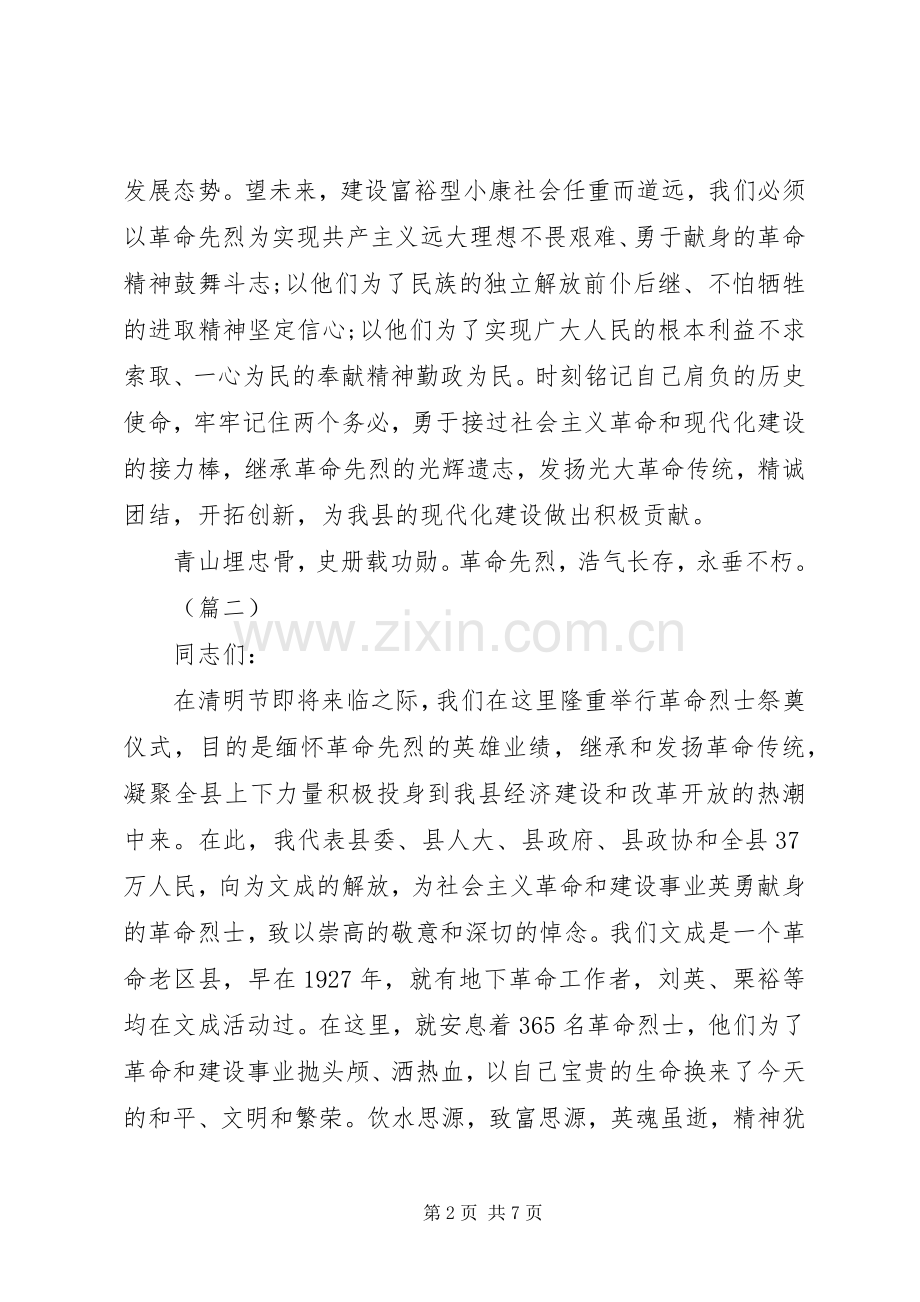 清明节政府领导致辞三篇.docx_第2页