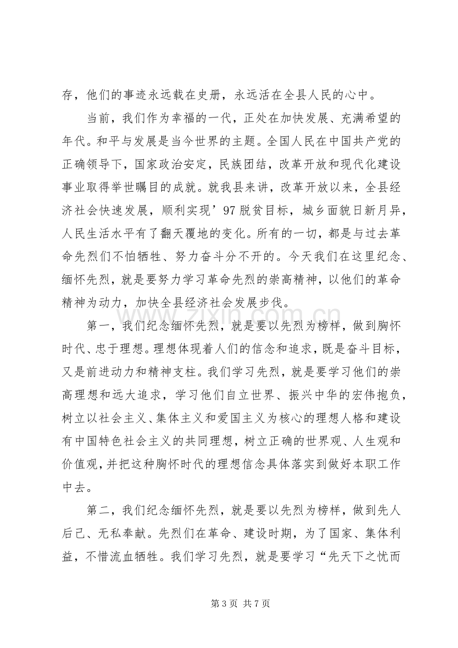 清明节政府领导致辞三篇.docx_第3页