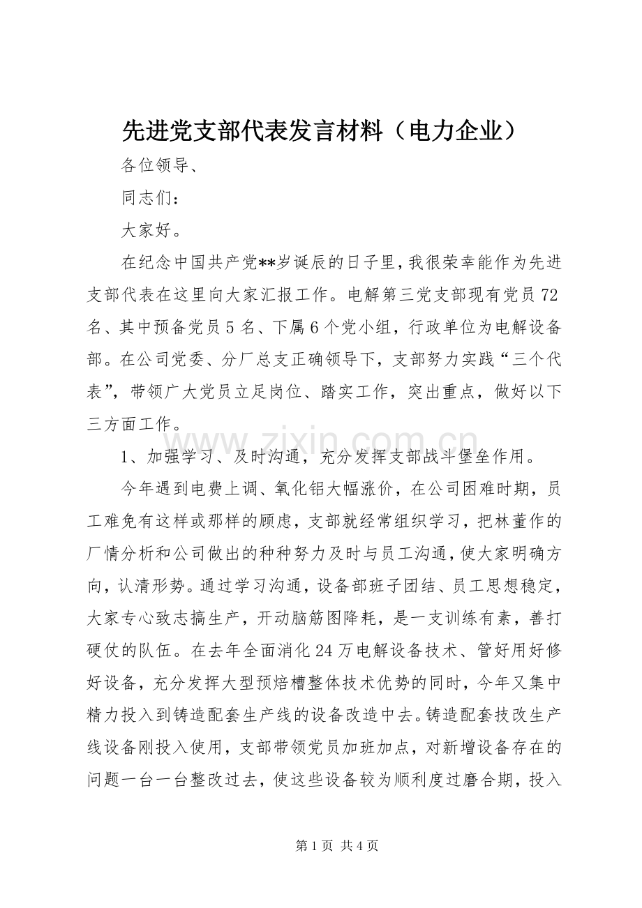 先进党支部代表发言材料致辞（电力企业）.docx_第1页