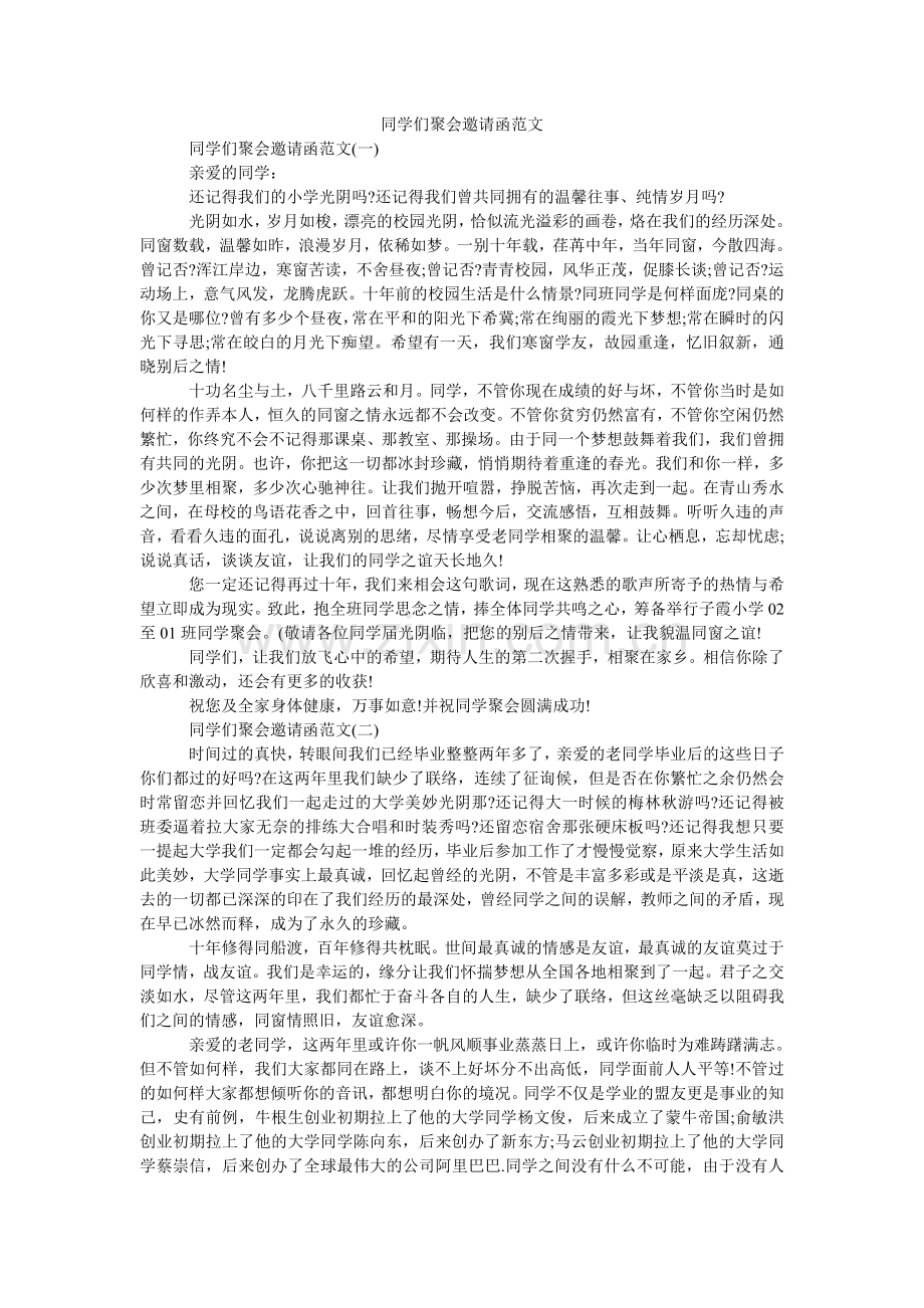 同学们ۥ聚会邀请函范文.doc_第1页