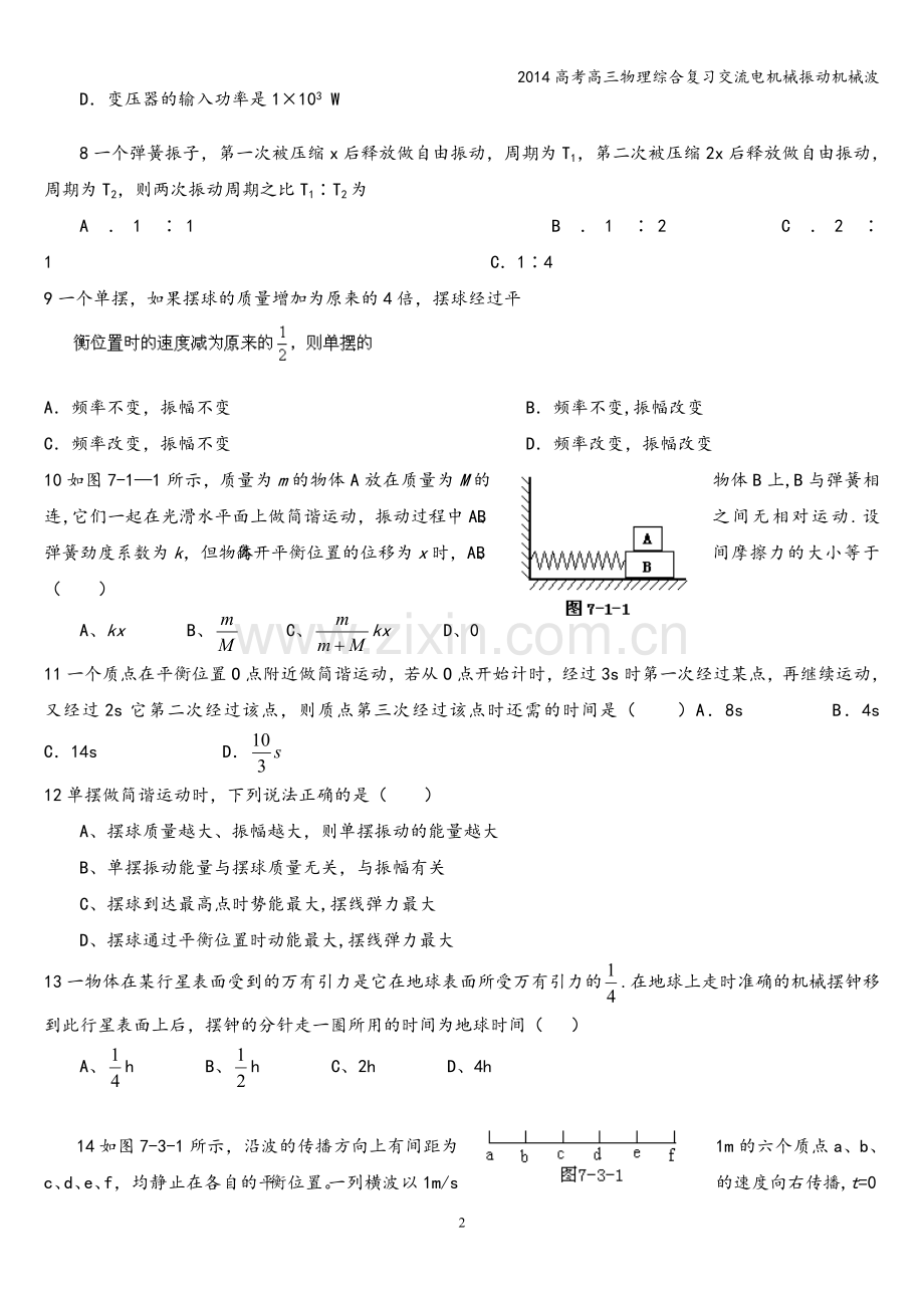 2014高考高三物理综合复习交流电机械振动机械波.doc_第2页