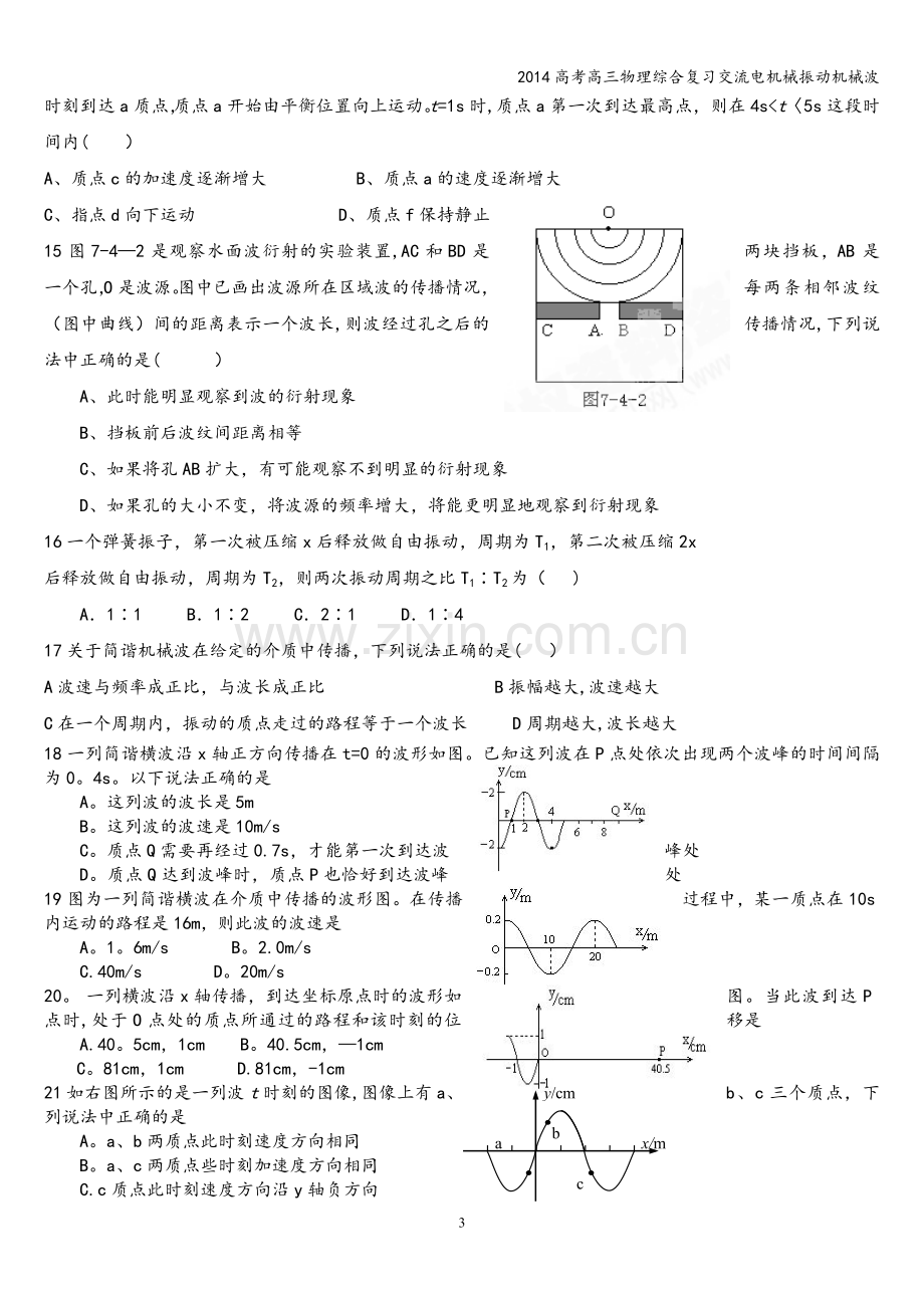 2014高考高三物理综合复习交流电机械振动机械波.doc_第3页