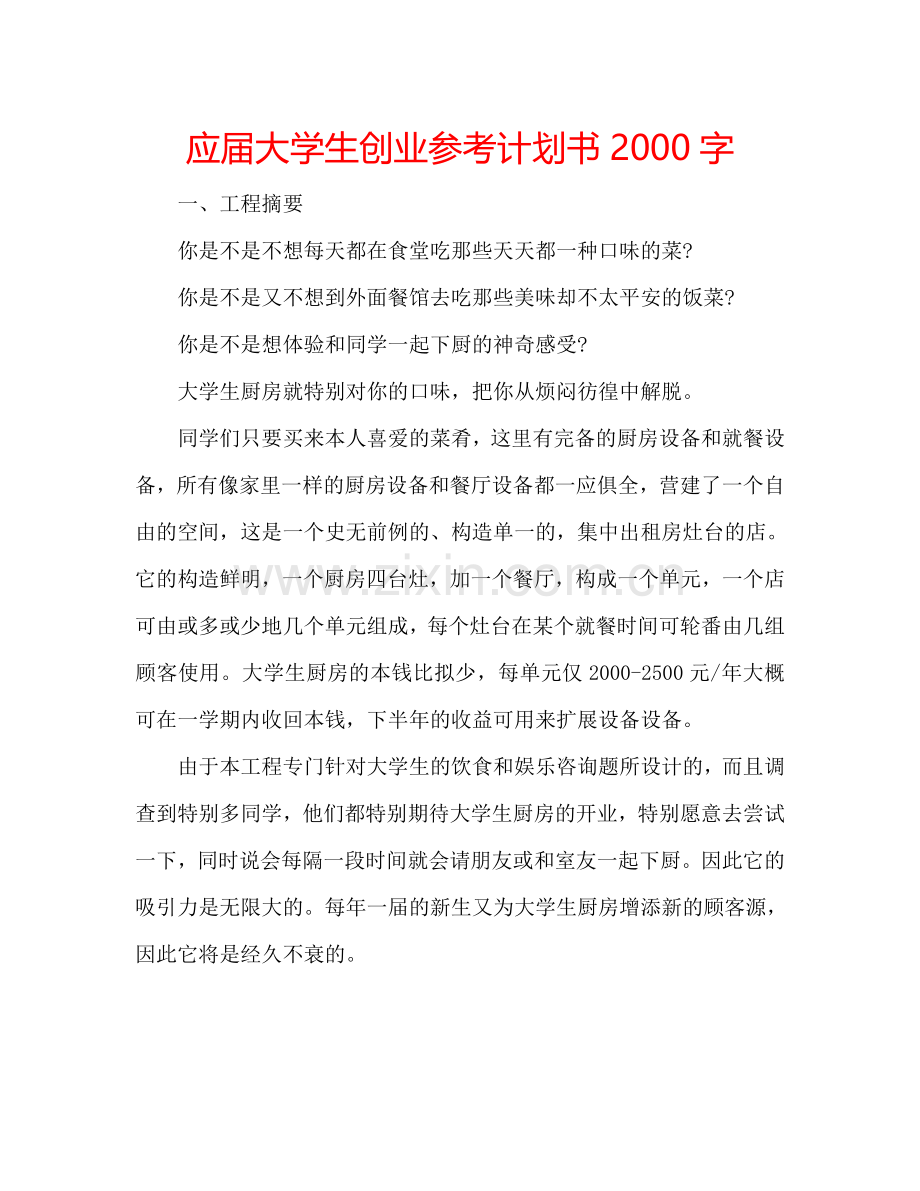 应届大学生创业参考计划书2000字.doc_第1页