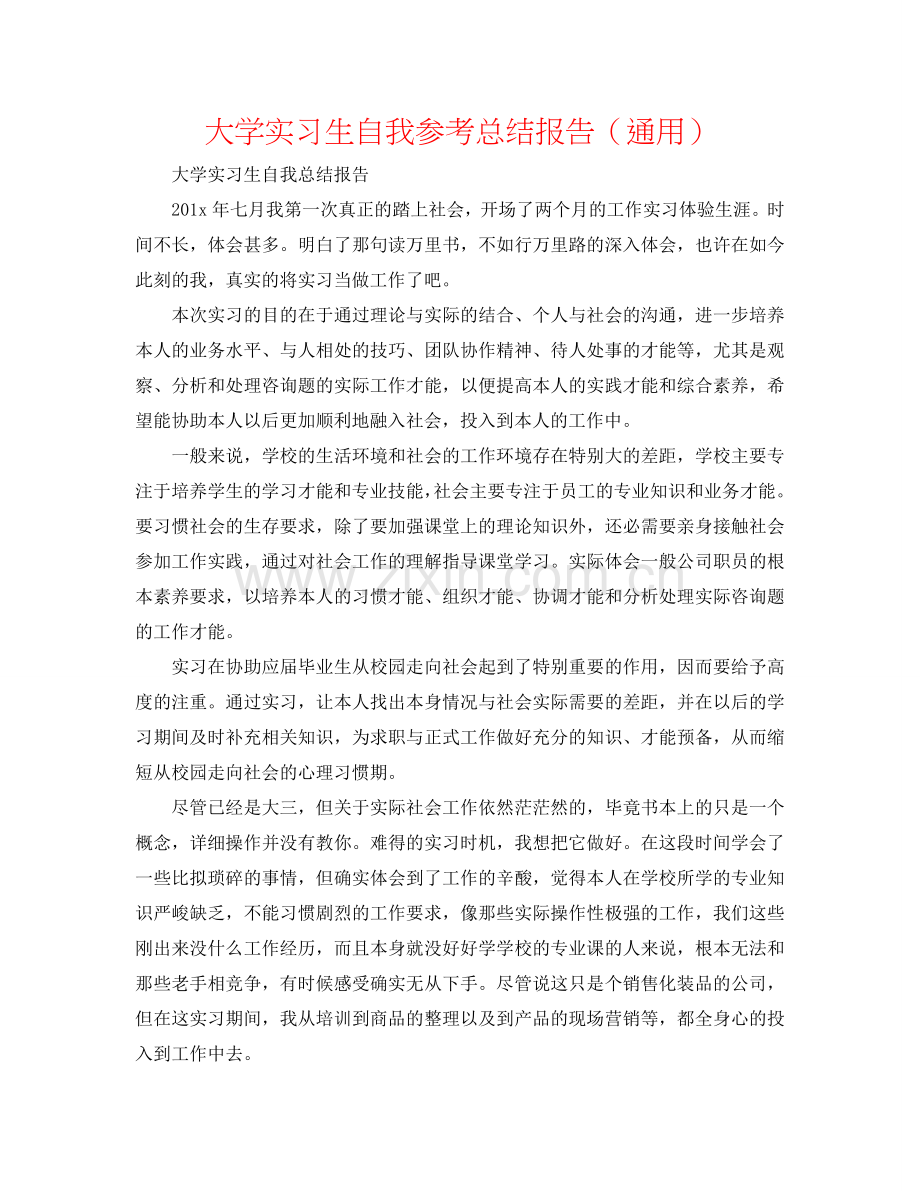 大学实习生自我参考总结报告（通用）.doc_第1页