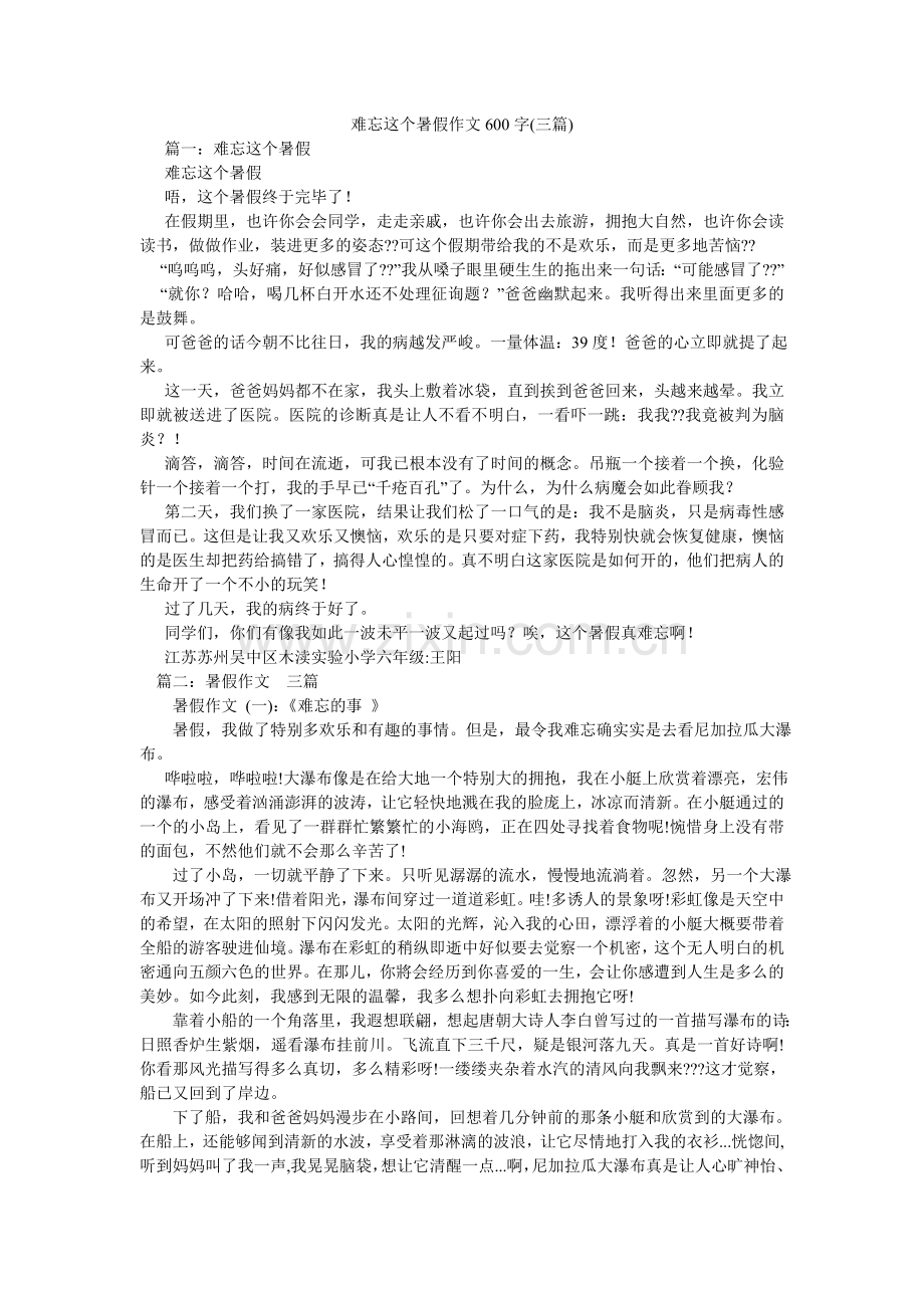 难忘这个暑假作文600字(三篇).doc_第1页