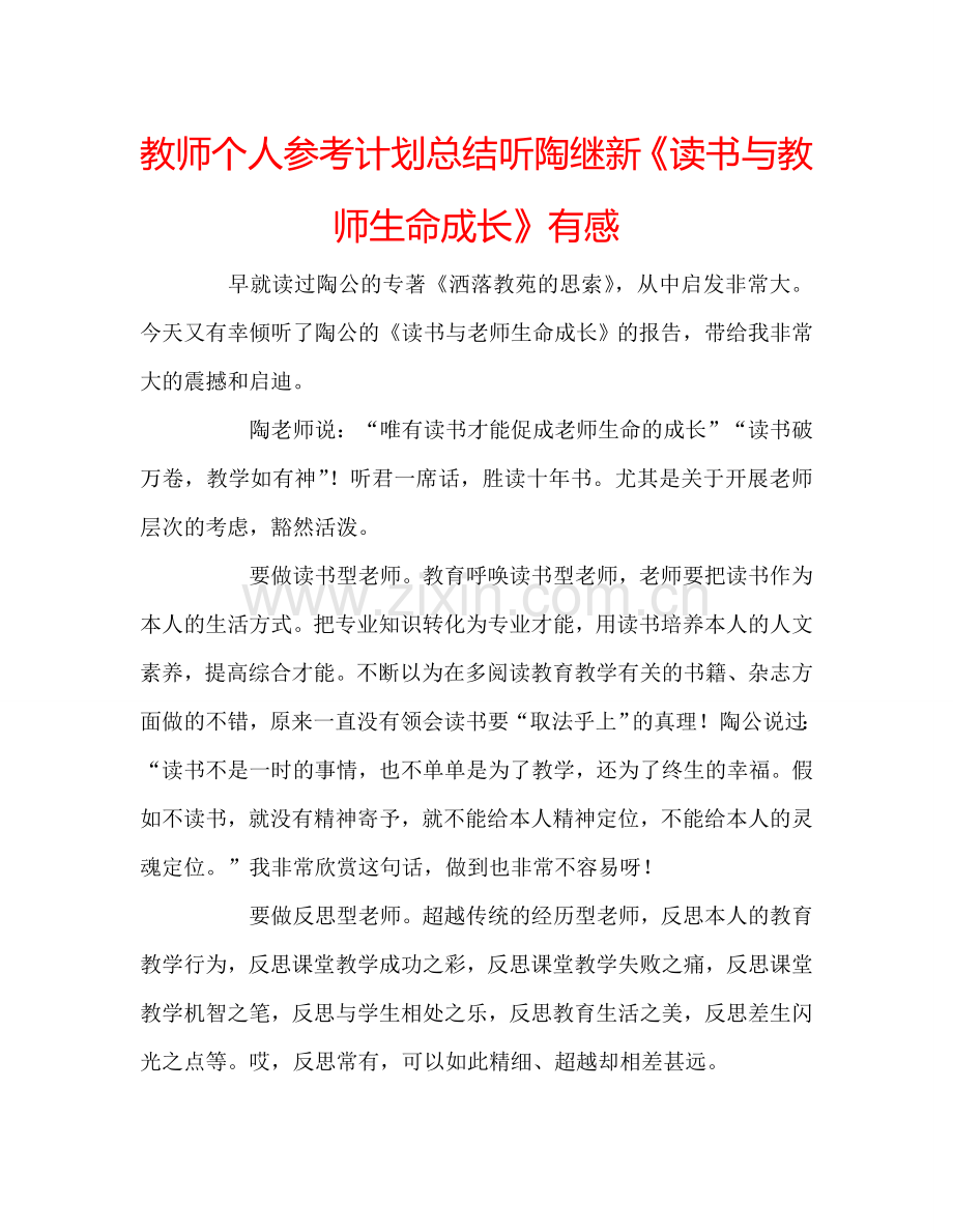 教师个人参考计划总结听陶继新《读书与教师生命成长》有感.doc_第1页