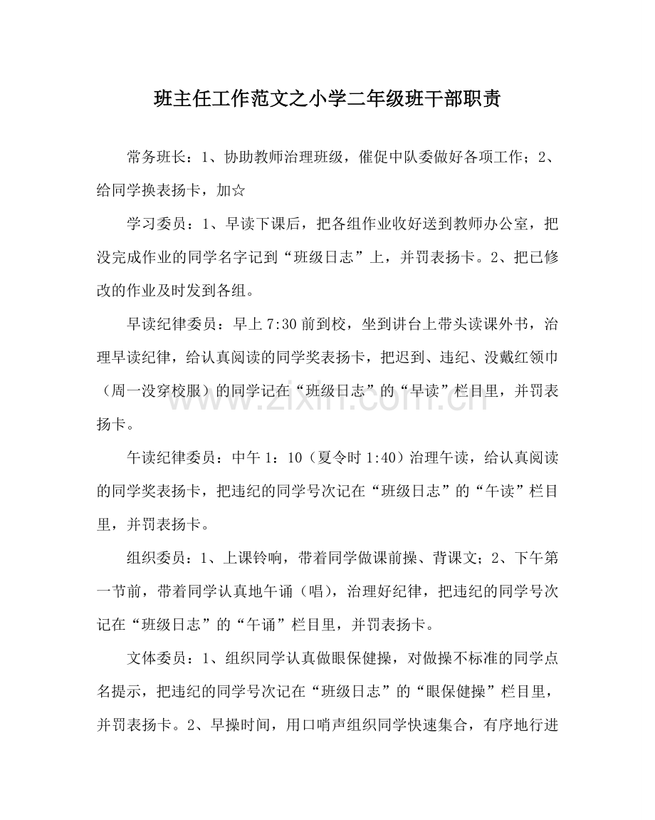 班主任工作范文小学二年级班干部职责.doc_第1页